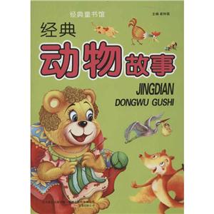 经典童书馆经典动物故事-技术教育社区