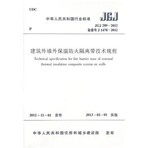 (2012)中华人民共和国行业标准建筑外墙外保温防火隔离带技术规程-技术教育社区