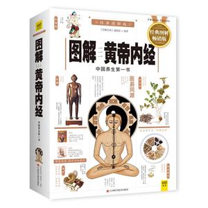 图解经典图解黄帝内经畅销版,经典图解版-技术教育社区