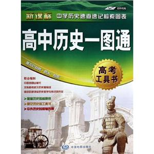 经纬司南中学历史速查速记检索图表高中历史一图通-技术教育社区