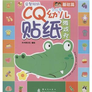 幼儿贴纸游戏书-技术教育社区