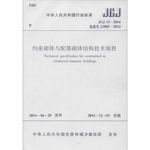 中华人民共和国行业标准约束砌体与配筋砌体结构技术规程JGJ 13-2014 备案号 J 1802-2014-技术教育社区