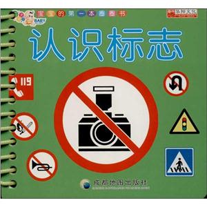 宝宝的第一套圈圈书:认识标志(天才宝贝 纸板书)/宝宝的第一套圈圈书编写组 编-技术教育社区