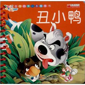 宝宝的第一套圈圈书:丑小鸭(天才宝贝 纸板书)/宝宝的第一套圈圈书编写组 编-技术教育社区