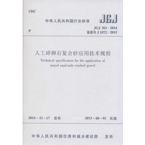 中华人民共和国行业标准人工碎卵石复合砂应用技术规程JGJ 361-2014 备案号 J 1972-2015-技术教育社区