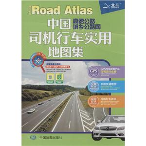 中国司机行车实用地图集 高速公路城乡公路网-技术教育社区