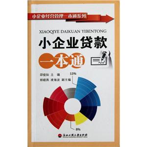 小企业经营管理一本通系列2小企业贷款一本通-技术教育社区