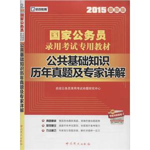 启政教育(2015)国家公务员录用考试专用教材公共基础知识历年真题及专家详解很新版参考答案1册-技术教育社区