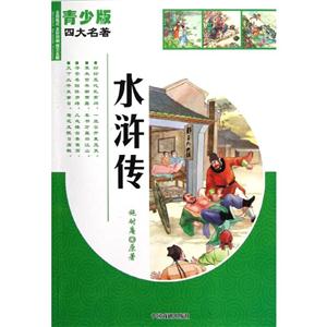 青少版四大名著水浒传(青少版)-技术教育社区