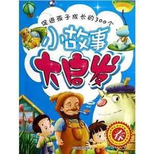 促进孩子成长的300个小故事大启发促进孩子成长的300个小故事大启发.春-技术教育社区