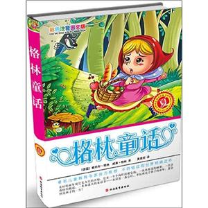 格林童话彩色注音图文版夏-技术教育社区