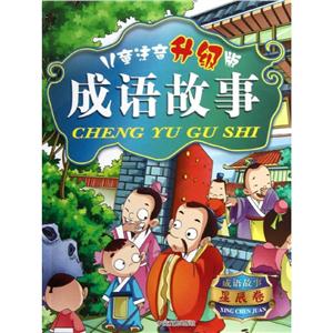 成语故事星辰卷/儿童注音(升级版)成语故事-技术教育社区