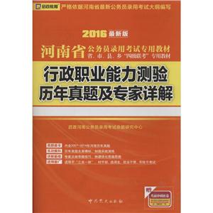 启政教育(2016)河南省公务员录用考试专用教材行政职业能力测验历年真题及专家详解很新版参考答案1本-技术教育社区