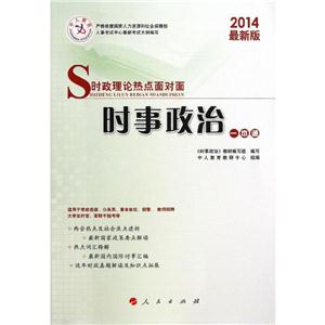 时事政治一本通(2014最新版/时政理论热点面对面-技术教育社区
