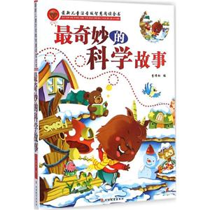 近期新儿童注音版智慧阅读全书最奇妙的科学故事-技术教育社区