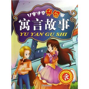 寓言故事冬/儿童注音(升级版)寓言故事-技术教育社区