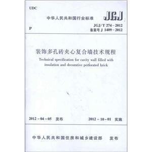 中华人民共和国行业标准JGJ/T274-2012装饰多孔砖夹心复合墙技术规程-技术教育社区