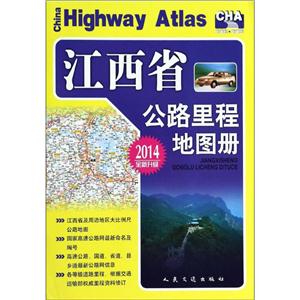 江西省公路里程地图册 2014-技术教育社区
