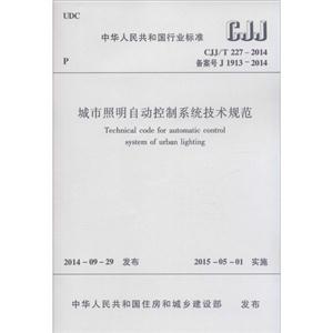 中华人民共和国行业标准城市照明制动控制系统技术规范CJJ/T 227-2014 备案号 J 1913-2014-技术教育社区