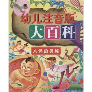 幼儿注音版大百科幼儿注音版大百科人体的奥秘-技术教育社区