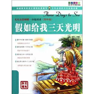 毛毛虫变蝴蝶分级阅读(高年级)假如给我三天光明/分级阅读-技术教育社区