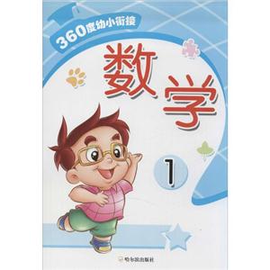 360度幼小衔接数学(1)-技术教育社区