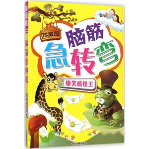 脑筋急转弯珍藏版爆笑搞怪王-技术教育社区