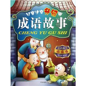 雨露卷/儿童注音(升级版)成语故事-技术教育社区