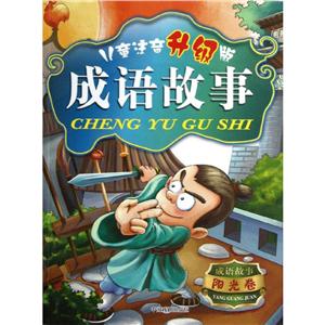 阳光卷/儿童注音(升级版)成语故事-技术教育社区