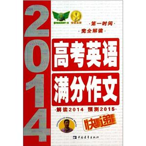 (2014)高考英语满分作文快递-技术教育社区