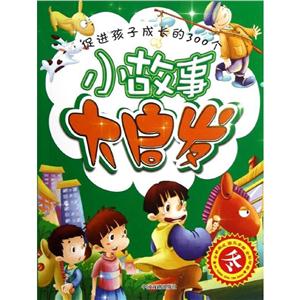 促进孩子成长的300个小故事大启发促进孩子成长的300个小故事大启发.冬-技术教育社区