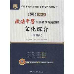 华图(2015)政法干警招录考试专用教材文化综合专科类华图版-技术教育社区