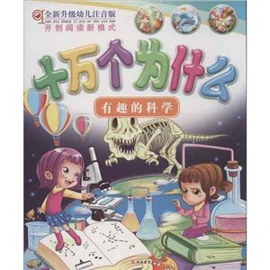 十万个为什么有趣的科学全新升级幼儿注音版-技术教育社区