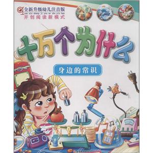 全新升级幼儿注音版十万个为什么身边的常识-技术教育社区