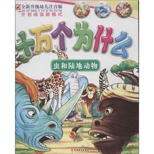 全新升级幼儿注音版十万个为什么虫和陆地动物/-技术教育社区