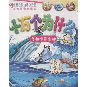 十万个为什么鸟和海洋生物全新升级幼儿注音版-技术教育社区