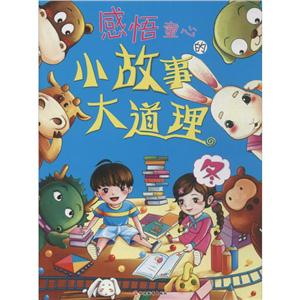 感悟童心的小故事大道理感悟童心的小故事大道理 冬-技术教育社区