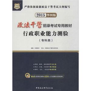 华图(2015)政法干警招录考试专用教材行政职业能力测验专科类华图版-技术教育社区