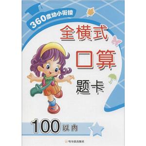 360度幼小衔接全横式口算题卡100以内-技术教育社区