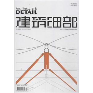(2013)建筑细部 (第5期)钢结构书1本-技术教育社区