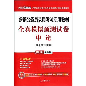 中公教育(2015)乡镇公务员录用考试专用教材全真模拟预测试卷很新版申论考试标准用纸1本-技术教育社区