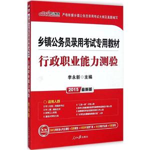 中公教育(2015)乡镇公务员录用考试专用教材行政职业能力测验很新版-技术教育社区