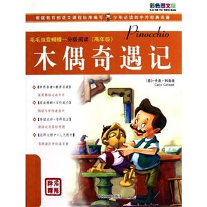 毛毛虫变蝴蝶分级阅读木偶奇遇记/分级阅读(高年级).毛毛虫变蝴蝶-技术教育社区