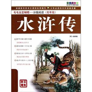 毛毛虫变蝴蝶分级阅读(高年级)水浒传/分级阅读-技术教育社区