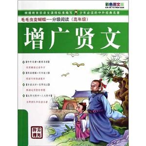 毛毛虫变蝴蝶分级阅读(高年级)增广贤文/分级阅读-技术教育社区