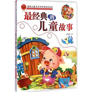 近期新儿童注音版智慧阅读全书最经典的儿童故事-技术教育社区