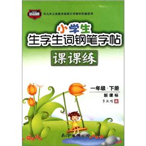 小学生生字生词钢笔字帖课课练 1下-技术教育社区
