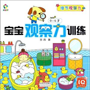小小牛顿IQ训练系列宝宝观察力训练(0-6岁细节观察力)/小小牛顿IQ训练系列-技术教育社区