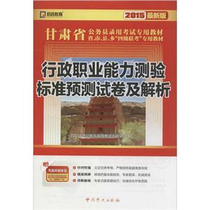 启政教育(2015)甘肃省公务员录用考试专用教材行政职业能力测验标准预测试卷及解析很新版参考答案及解析1本-技术教育社区