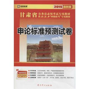 启政教育(2015)甘肃省公务员录用考试专用教材申论标准预测试卷很新版参考答案及例文1本-技术教育社区